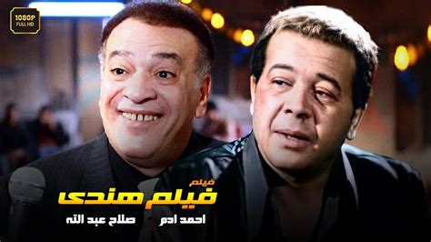 فيلم هندي احمد ادم